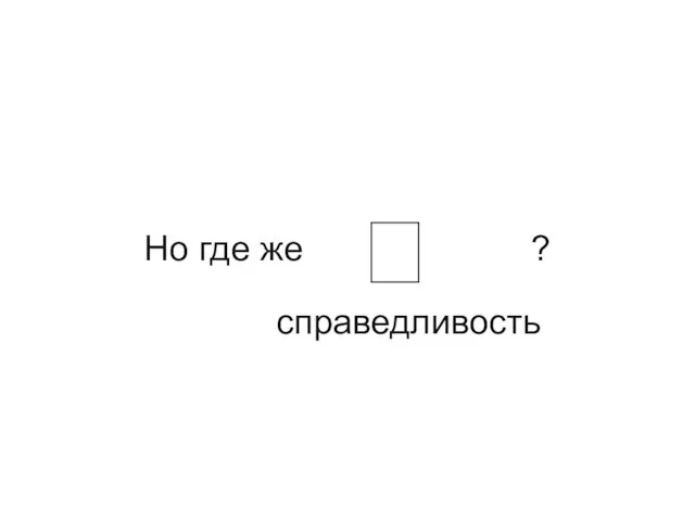 Но где же  справедливость ?