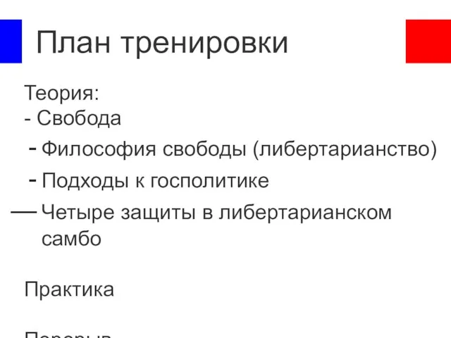 План тренировки Теория: - Свобода Философия свободы (либертарианство) Подходы к госполитике Четыре