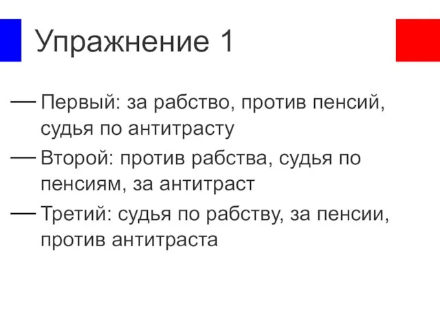 Упражнение 1 Первый: за рабство, против пенсий, судья по антитрасту Второй: против