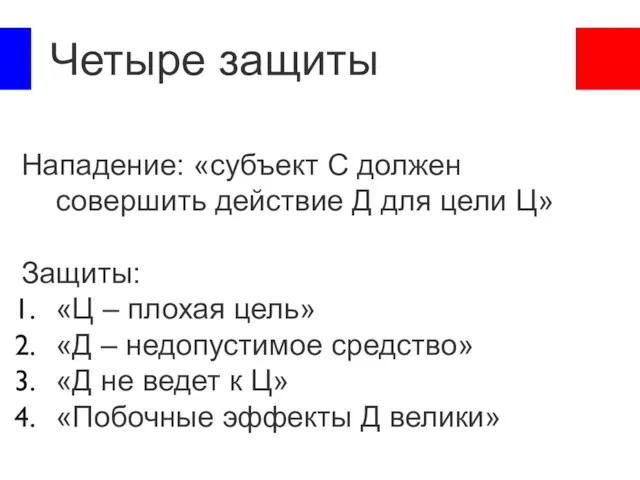 Четыре защиты Нападение: «субъект С должен совершить действие Д для цели Ц»