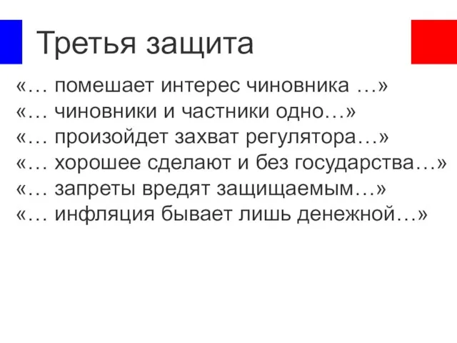 Третья защита «… помешает интерес чиновника …» «… чиновники и частники одно…»