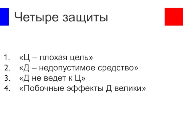 Четыре защиты «Ц – плохая цель» «Д – недопустимое средство» «Д не