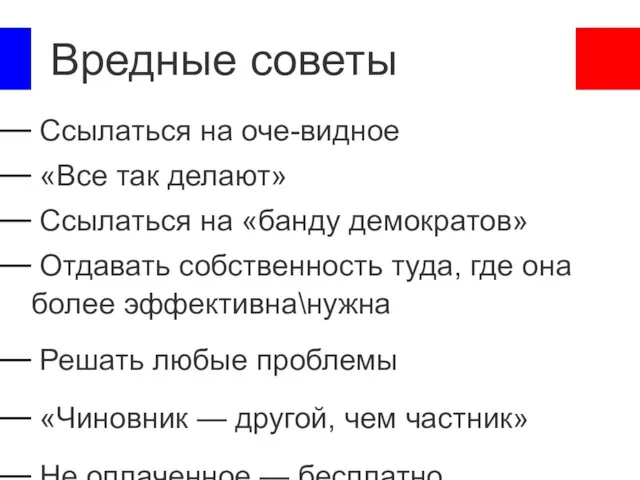 Вредные советы Ссылаться на оче-видное «Все так делают» Ссылаться на «банду демократов»