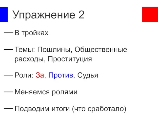 Упражнение 2 В тройках Темы: Пошлины, Общественные расходы, Проституция Роли: За, Против,