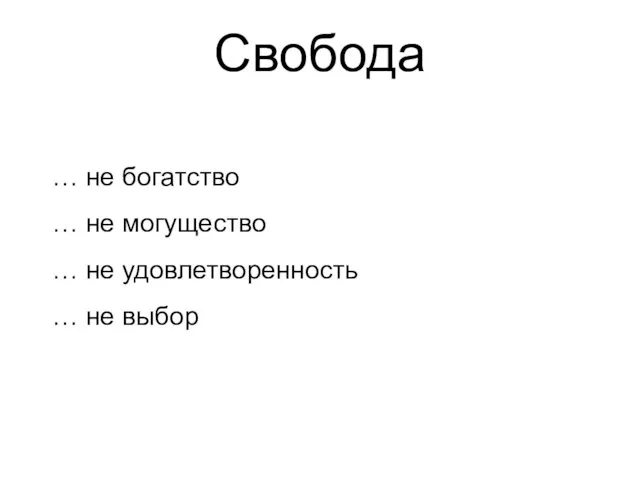 Свобода … не богатство … не могущество … не удовлетворенность … не выбор