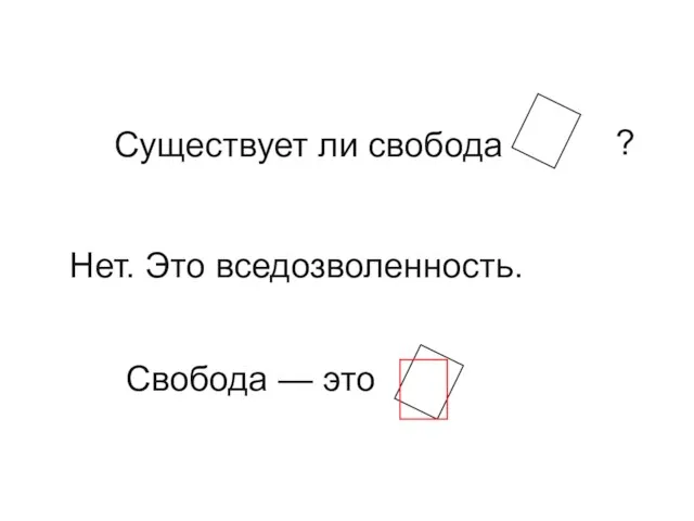  Существует ли свобода ?   Свобода — это Нет. Это вседозволенность.