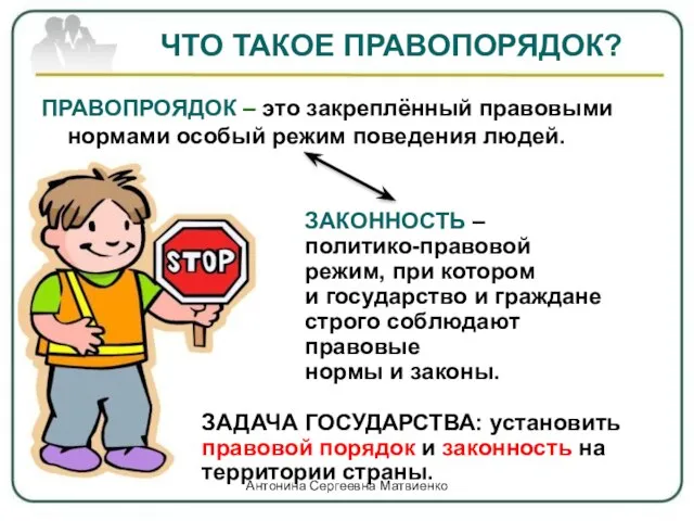 ЧТО ТАКОЕ ПРАВОПОРЯДОК? ПРАВОПРОЯДОК – это закреплённый правовыми нормами особый режим поведения