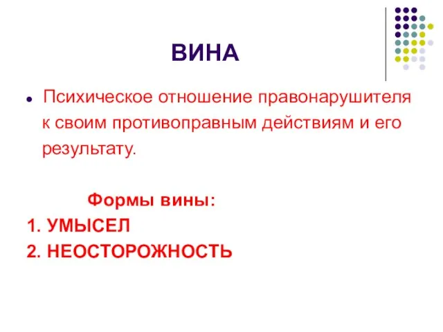 ВИНА Психическое отношение правонарушителя к своим противоправным действиям и его результату. Формы