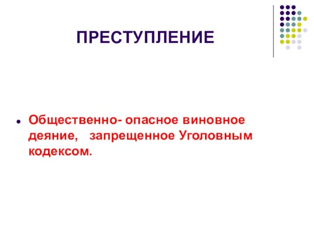 ПРЕСТУПЛЕНИЕ Общественно- опасное виновное деяние, запрещенное Уголовным кодексом.