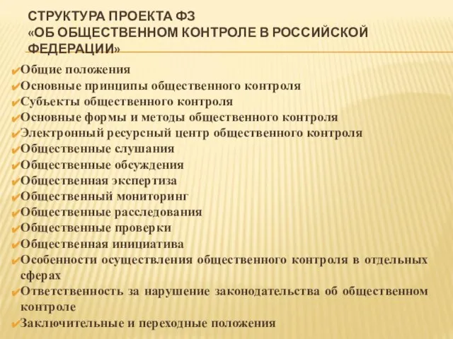 СТРУКТУРА ПРОЕКТА ФЗ «ОБ ОБЩЕСТВЕННОМ КОНТРОЛЕ В РОССИЙСКОЙ ФЕДЕРАЦИИ» Общие положения Основные