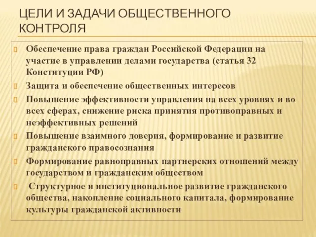 ЦЕЛИ И ЗАДАЧИ ОБЩЕСТВЕННОГО КОНТРОЛЯ Обеспечение права граждан Российской Федерации на участие