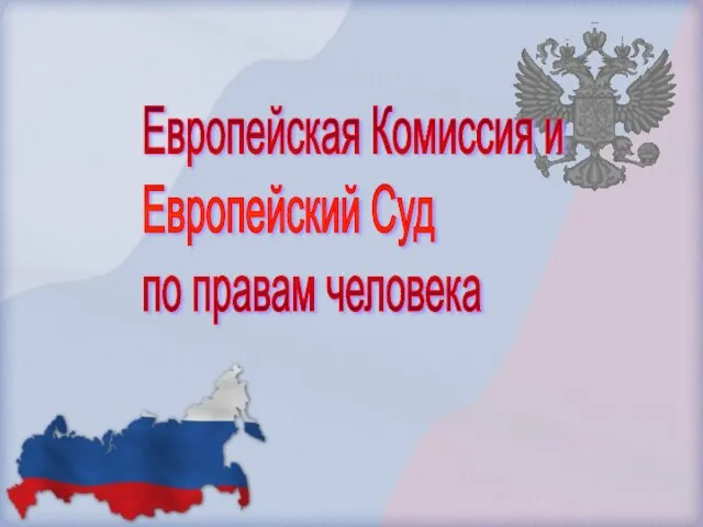 Европейская Комиссия и Европейский Суд по правам человека