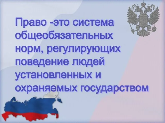 Право -это система общеобязательных норм, регулирующих поведение людей установленных и охраняемых государством