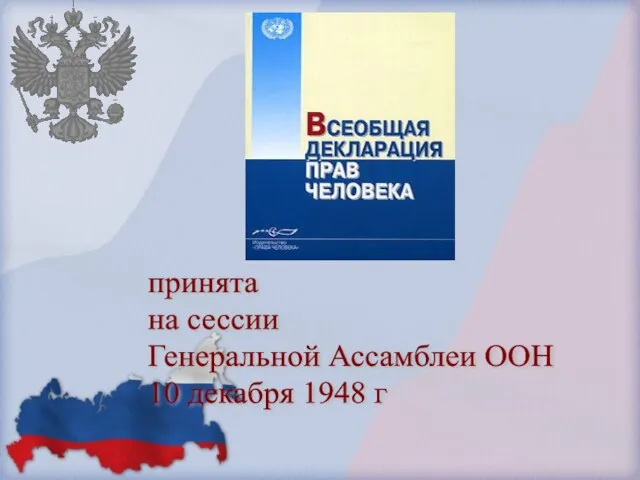 принята на сессии Генеральной Ассамблеи ООН 10 декабря 1948 г