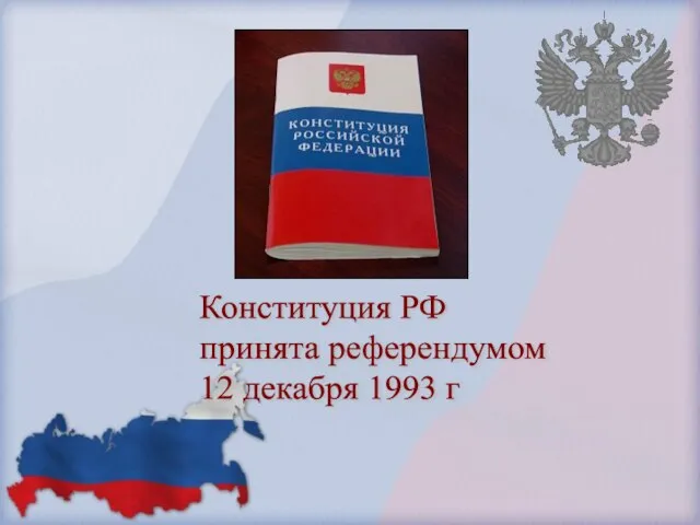 Конституция РФ принята референдумом 12 декабря 1993 г