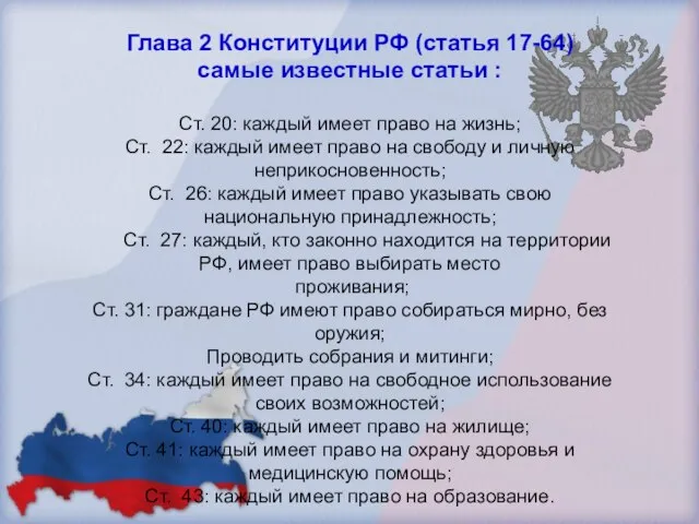 Глава 2 Конституции РФ (статья 17-64) самые известные статьи : Ст. 20: