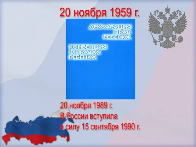 20 ноября 1959 г. 20 ноября 1989 г. В России вступила в