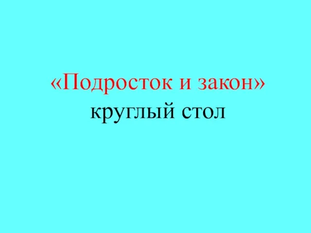 «Подросток и закон» круглый стол