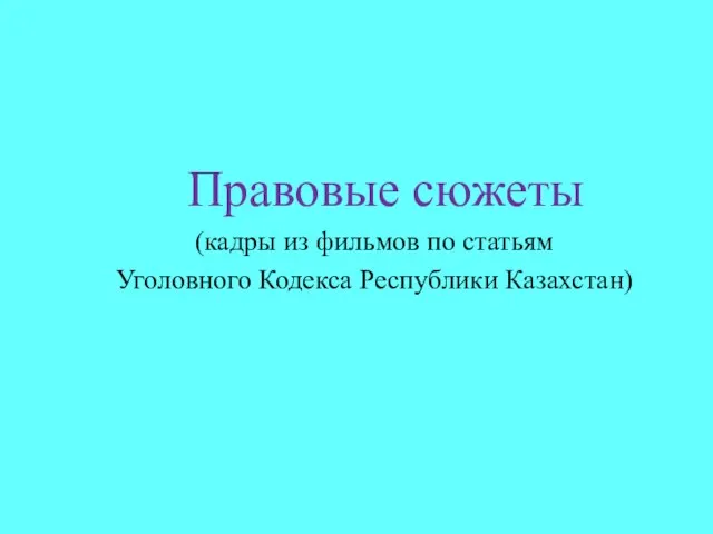 Правовые сюжеты (кадры из фильмов по статьям Уголовного Кодекса Республики Казахстан)