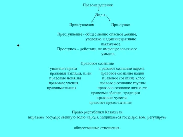 Правонарушения Виды Преступления Проступки Преступление - общественно опасное деяние, уголовно и административно