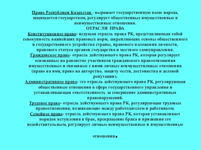 Право Республики Казахстан - выражает государственную волю народа, защищается государством, регулирует общественные