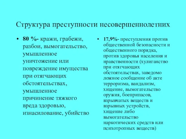 Структура преступности несовершеннолетних 80 %- кражи, грабежи, разбои, вымогательство, умышленное уничтожение или