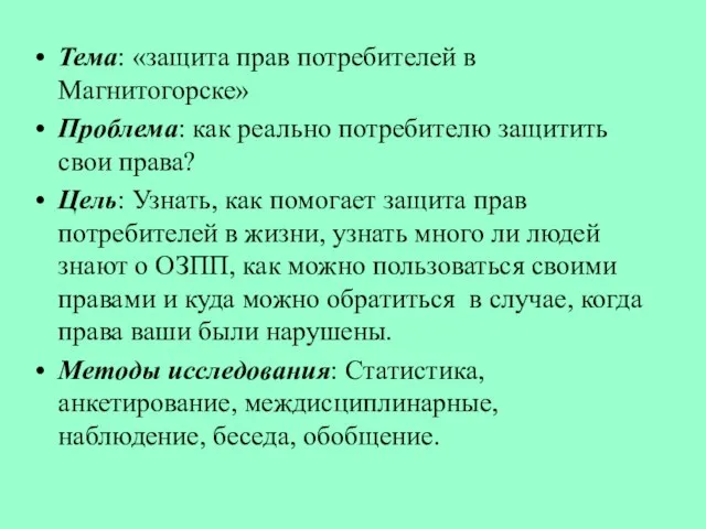 Тема: «защита прав потребителей в Магнитогорске» Проблема: как реально потребителю защитить свои