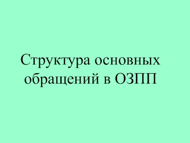 Структура основных обращений в ОЗПП