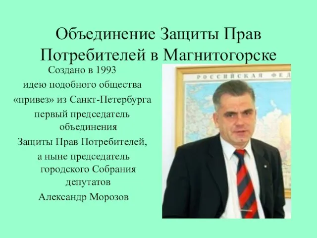 Объединение Защиты Прав Потребителей в Магнитогорске Создано в 1993 идею подобного общества