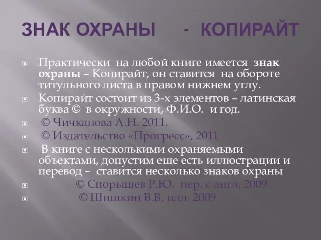 ЗНАК ОХРАНЫ - КОПИРАЙТ Практически на любой книге имеется знак охраны –