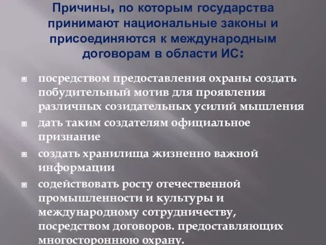 Причины, по которым государства принимают национальные законы и присоединяются к международным договорам