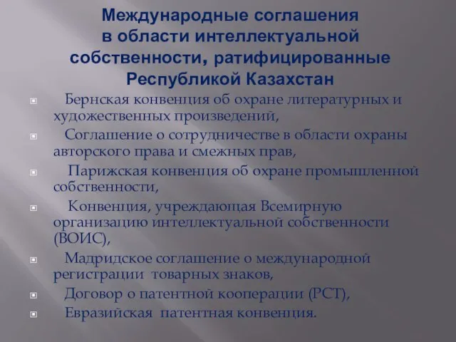 Международные соглашения в области интеллектуальной собственности, ратифицированные Республикой Казахстан Бернская конвенция об