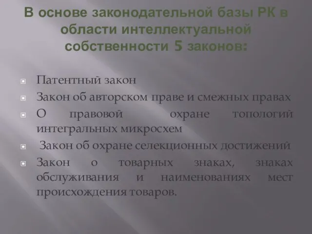 В основе законодательной базы РК в области интеллектуальной собственности 5 законов: Патентный