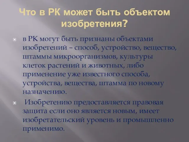 Что в РК может быть объектом изобретения? в РК могут быть признаны