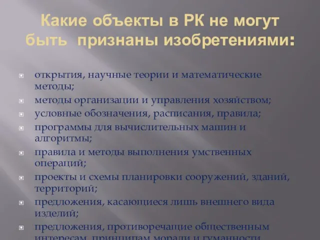 Какие объекты в РК не могут быть признаны изобретениями: открытия, научные теории