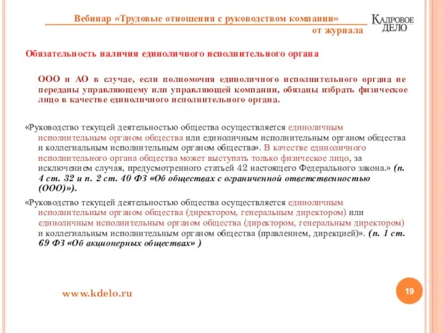 Обязательность наличия единоличного исполнительного органа ООО и АО в случае, если полномочия