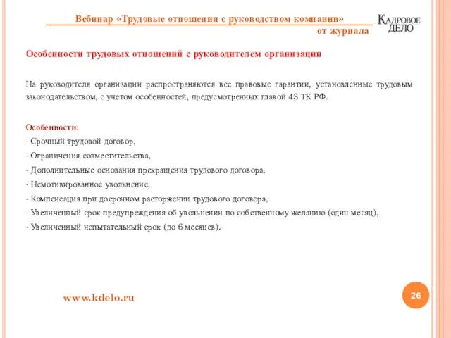 Особенности трудовых отношений с руководителем организации На руководителя организации распространяются все правовые