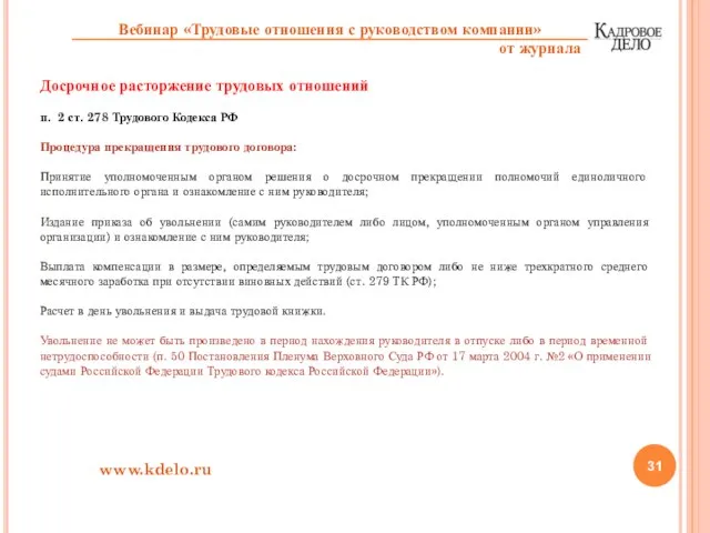 Досрочное расторжение трудовых отношений п. 2 ст. 278 Трудового Кодекса РФ Процедура