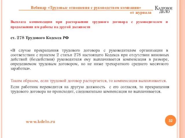 Выплата компенсации при расторжении трудового договора с руководителем и продолжении им работы