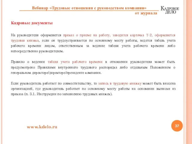 Кадровые документы На руководителя оформляется приказ о приеме на работу, заводится карточка