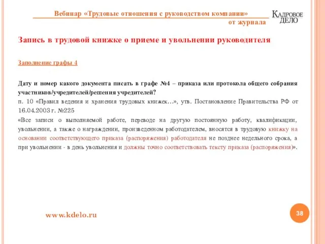 Запись в трудовой книжке о приеме и увольнении руководителя Заполнение графы 4