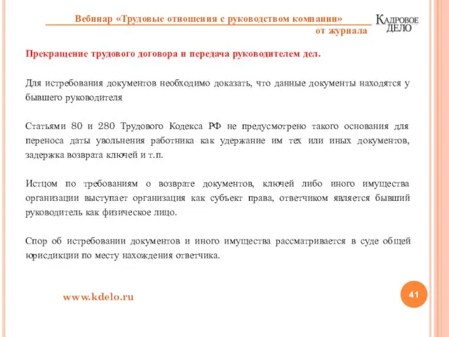 Прекращение трудового договора и передача руководителем дел. Для истребования документов необходимо доказать,