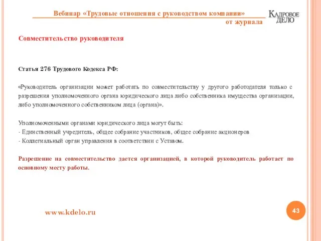 Совместительство руководителя Статья 276 Трудового Кодекса РФ: «Руководитель организации может работать по