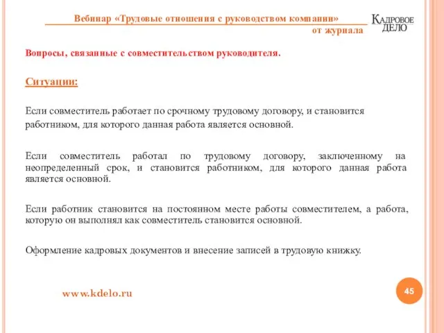 Вопросы, связанные с совместительством руководителя. Ситуации: Если совместитель работает по срочному трудовому