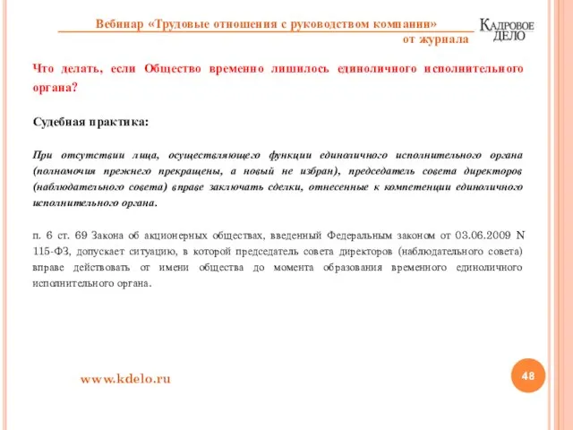 Что делать, если Общество временно лишилось единоличного исполнительного органа? Судебная практика: При