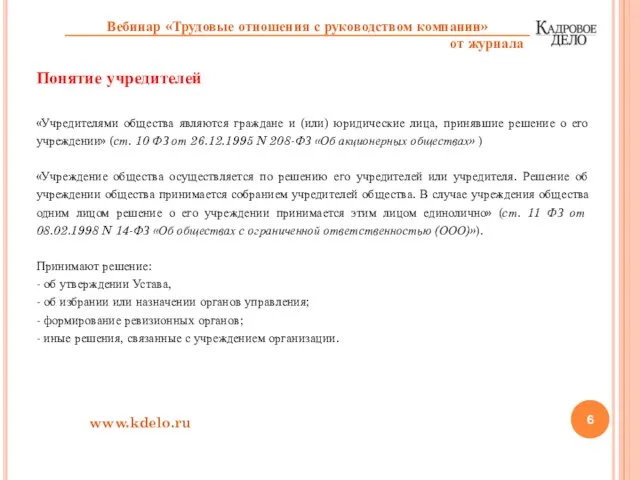 Понятие учредителей «Учредителями общества являются граждане и (или) юридические лица, принявшие решение