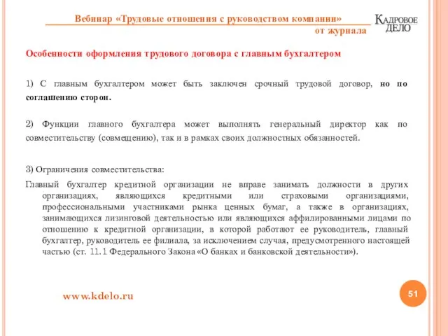 Особенности оформления трудового договора с главным бухгалтером 1) С главным бухгалтером может