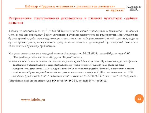 Разграничение ответственности руководителя и главного бухгалтера: судебная практика «Исходя из положений ст.ст.