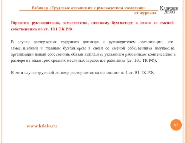 Гарантии руководителю, заместителю, главному бухгалтеру в связи со сменой собственника по ст.