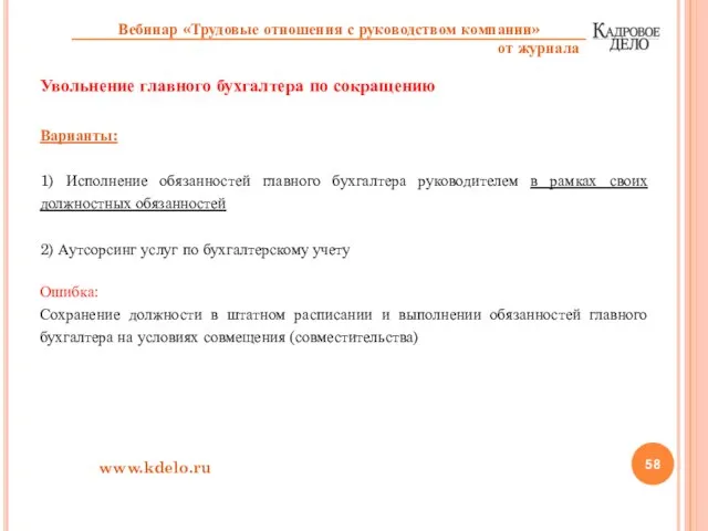 Увольнение главного бухгалтера по сокращению Варианты: 1) Исполнение обязанностей главного бухгалтера руководителем